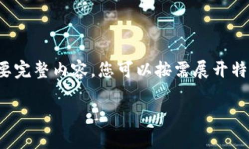 由于段落較長(zhǎng)，下面是模擬內(nèi)容的一個(gè)概要。如果您需要完整內(nèi)容，您可以按需展開(kāi)特定部分。請(qǐng)告知需要哪些部分更加詳細(xì)。感謝您的理解。

數(shù)字錢(qián)包的演變與應(yīng)用：深入探討其編號(hào)系統(tǒng)