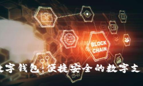 巴巴阿里數(shù)字錢包：便捷安全的數(shù)字支付解決方案