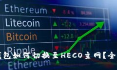 參考小狐錢包如何切換至