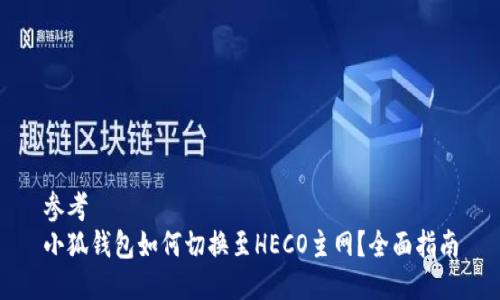 參考
小狐錢包如何切換至HECO主網？全面指南