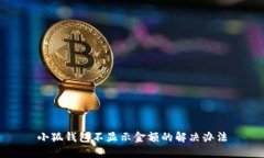 小狐錢包不顯示金額的解