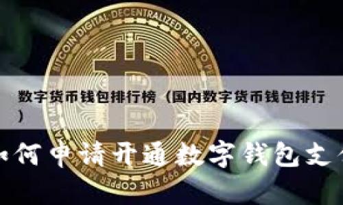 如何申請開通數(shù)字錢包支付