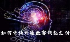 如何申請(qǐng)開通數(shù)字錢包支付