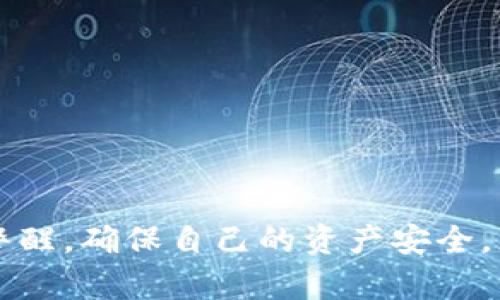 biao ti/biao ti：如何解決MetaMask錢包不顯示余額的問題/biao ti  
MetaMask, 錢包余額, 知識庫/guanjianci  


在數(shù)字貨幣日益流行的今天，MetaMask錢包因其便捷性和安全性被廣泛使用。盡管如此，用戶在使用過程中時常會遇到各種問題，其中“MetaMask錢包不顯示余額”是一個比較常見的詳情問題。本文將討論這一問題的具體原因及解決方案，還會探討一些與之相關(guān)的常見問題，并提供具體的解決策略。


1. MetaMask錢包不顯示余額的常見原因

MetaMask錢包不顯示余額可以由多種因素引起，以下是一些常見原因：


（1）區(qū)塊鏈網(wǎng)絡問題: 有時，網(wǎng)絡擁堵或連接問題會導致MetaMask無法與區(qū)塊鏈進行有效的通信，從而影響余額的顯示。


（2）錯誤的網(wǎng)絡選擇: MetaMask支持多種區(qū)塊鏈網(wǎng)絡，如果用戶選擇了錯誤的網(wǎng)絡，例如Testnet而不是Mainnet，這可能會導致余額無法顯示。


（3）代幣未添加: 如果你擁有的代幣沒有在MetaMask中被添加到你的賬戶，余額自然無法顯示。


（4）緩存和cookie問題: 瀏覽器的緩存或cookie損壞有時也會導致顯示問題，尤其是在進行大量操作后。


（5）MetaMask本身的技術(shù)問題: 這款擴展程序可能會出現(xiàn)短時間的崩潰或bug，導致無法顯示余額。


2. 如何解決MetaMask不顯示余額的問題

解決MetaMask錢包不顯示余額的問題可以參考以下步驟：


（1）檢查網(wǎng)絡狀態(tài): 首先確認你的網(wǎng)絡連接是否穩(wěn)定，嘗試在不同的時間檢查余額，看看是否由于區(qū)塊鏈的擁堵造成的延遲。


（2）更改網(wǎng)絡設置: 在MetaMask中切換至正確的網(wǎng)絡，如以太坊主網(wǎng)，確保你連接的是正確的區(qū)塊鏈網(wǎng)絡。你可以在MetaMask界面的網(wǎng)絡選擇列表中查看和選擇你需要的網(wǎng)絡。


（3）添加代幣: 若你的余額中包含未添加的代幣，可以手動將其添加到MetaMask。在MetaMask中選擇“添加代幣”，然后輸入代幣的合約地址，接著輸入代幣的相關(guān)信息并確認添加，此時余額即可顯示。


（4）清除瀏覽器緩存: 如果問題依然存在，可以嘗試清理瀏覽器的緩存和cookie，或者在隱身模式下重試查看余額。


（5）更新或重啟MetaMask: 確保你使用的是最新版本的MetaMask，必要時可嘗試重新安裝。此時可以使用“日志出帳戶”的方式，等待幾分鐘再重新登錄，看看余額是否能夠正常顯示。


3. 如何保障MetaMask錢包的安全

在解決余額顯示問題的同時，用戶還需要關(guān)注MetaMask錢包的安全性。以下是一些保障錢包安全的建議：


（1）設置強密碼: 在創(chuàng)建MetaMask錢包時，務必設置強密碼，并定期更改。


（2）備份助記詞: 創(chuàng)建錢包后，記錄并妥善保管助記詞，絕對不能和他人分享。助記詞可以恢復你的錢包。


（3）開啟二次驗證: 如果你的設備或瀏覽器支持，可以為MetaMask開啟二次驗證，這將大大增加賬號的安全性。


（4）避免使用公共網(wǎng)絡: 在公共Wi-Fi環(huán)境下盡量避免訪問錢包，以減少被黑客攻擊的風險。


（5）保持軟件更新: 定期檢查MetaMask的更新，確保你使用的版本沒有已知的漏洞和安全問題。 


4. MetaMask的其他功能及其使用

MetaMask不僅是一款基礎(chǔ)的錢包，還具備許多其他的功能。以下是MetaMask的一些其他重要功能及其使用技巧：


（1）DApp訪問: MetaMask用戶可以通過該錢包直接訪問各種去中心化應用（DApp），包括交易所、游戲、借貸平臺等，增強了各類區(qū)塊鏈應用的體驗。


（2）代幣交換: MetaMask內(nèi)置了swap功能，允許用戶在不同的代幣之間進行即刻交換，用戶只需在錢包中選擇好代幣，選定兌換的數(shù)量，即可完成交易。


（3）私鑰管理: MetaMask 還允許用戶導出私鑰或者助記詞，便于轉(zhuǎn)移到新的錢包。盡管在Share私鑰時必須小心翼翼，但這個功能為用戶提供了靈活性。


（4）多賬戶管理: MetaMask支持創(chuàng)建多個賬戶，用戶可以輕松管理不同項目的資產(chǎn)，多元化地進行投資。


（5）自定義Gas費用: MetaMask還提供了Gas費用自定義選項，用戶可以根據(jù)網(wǎng)絡擁堵情況自定義Gas價格，以提高交易的確認速度。


常見問題解答

在使用MetaMask錢包時，用戶可能會遇到許多問題，以下是幾個常見問題及其解答。


問題1: 如何導出我的MetaMask私鑰？

導出MetaMask錢包的私鑰是一個重要且能提高安全性的操作。以下是導出步驟：


（1）打開MetaMask錢包，并輸入你的密碼。


（2）選擇你要導出的賬戶，點擊右上角的圓形賬戶圖標。


（3）在下拉菜單中選擇“賬戶詳情”選項。


（4）在賬戶詳情中，點擊“導出私鑰”按鈕，系統(tǒng)會提示你輸入密碼以確認。


（5）確認密碼后，私鑰將以文本形式顯示，你可以復制和保存到安全的位置。確保不與任何人分享，因為任何擁有私鑰的人都可以訪問你的資產(chǎn)。


問題2: 如何在MetaMask中添加新的代幣？

在MetaMask中添加新的代幣可以確保你能夠查看和管理你所有的資產(chǎn)。以下是添加新代幣的步驟：


（1）打開MetaMask錢包，確保你已登錄。


（2）在主界面中，選擇“資產(chǎn)”標簽頁，向下滾動，找到并點擊“添加代幣”按鈕。


（3）你可以通過代幣地址、代幣符號等信息手動添加新代幣，MetaMask會自動識別。


（4）完成后，點擊“添加代幣”即可。


問題3: MetaMask支持哪些區(qū)塊鏈網(wǎng)絡？

MetaMask主要支持以太坊及與之兼容的其它網(wǎng)絡，比如：


（1）Polygon: 一個針對以太坊的擴展解決方案，提供低手續(xù)費和快速交易。


（2）Binance Smart Chain: 它為用戶提供了低交易費用和快速確認時間的優(yōu)勢。


（3）Avalanche,Rinkeby, Kovan等: MetaMask也支持多種測試網(wǎng)絡和主網(wǎng)，以滿足用戶的測試需求。


問題4: MetaMask如何確保交易安全？

MetaMask在交易過程中提供多層次的安全保障，確保用戶的交易安全可靠。以下是幾個主要方面：


（1）非托管錢包：用戶的私鑰存儲在本地，MetaMask并不存儲用戶的資產(chǎn)。這一特性保證用戶對自己資產(chǎn)的絕對控制。


（2）加密保護：所有的私鑰信息和助記詞在設備上經(jīng)過加密，安全性極高。


（3）實時風險提示：在交易時，MetaMask會給予用戶實時的風險提示，幫助用戶避免一些高風險操作。


（4）社區(qū)和開發(fā)者支持：MetaMask有強大的開發(fā)者社區(qū)和技術(shù)支持，及時解決用戶的安全和使用問題。



綜上所述，MetaMask錢包不顯示余額的原因有很多，而解決這一問題的步驟也相對簡單。此外，在使用MetaMask的過程中，用戶需保持警醒，確保自己的資產(chǎn)安全，充分利用MetaMask提供的各種功能。

