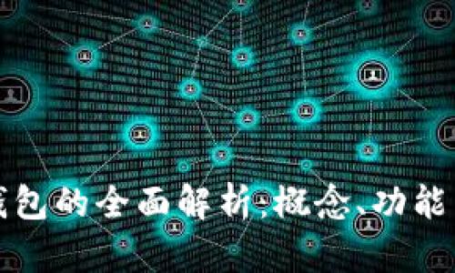 數(shù)字錢包的全面解析：概念、功能與應(yīng)用