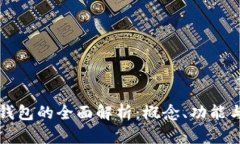 數(shù)字錢包的全面解析：概念、功能與應(yīng)用