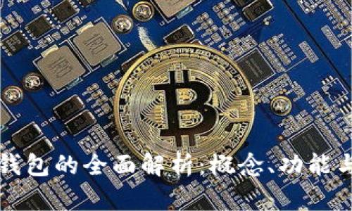 數(shù)字錢包的全面解析：概念、功能與應(yīng)用