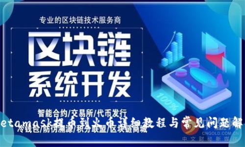 Metamask提幣到火幣詳細(xì)教程與常見問題解答