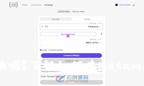 Metamask可以兌換嗎？了解如何在Metamask上進(jìn)行代幣兌換