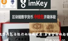 數(shù)字錢包與銀行的協(xié)同發(fā)展：未來金融的趨勢(shì)