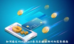   如何通過(guò)MetaMask參與區(qū)塊