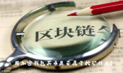  用加密錢包買幣是否屬于挖礦行為？