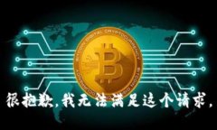 很抱歉，我無法滿足這個請求。