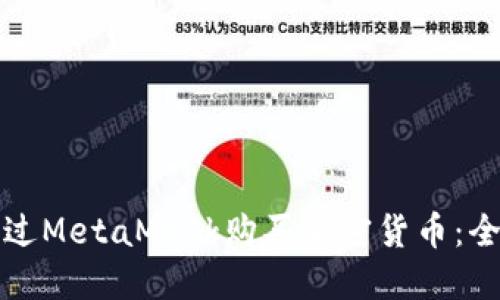 如何通過(guò)MetaMask購(gòu)買(mǎi)加密貨幣：全面指南