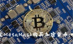 如何通過(guò)MetaMask購(gòu)買(mǎi)加密貨