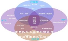 零錢包怎么設置加密支付如何設置零錢包加密支