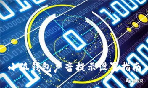 小狐錢包聲音提示設(shè)置指南