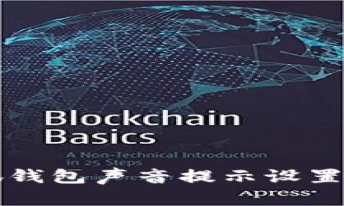 小狐錢包聲音提示設(shè)置指南