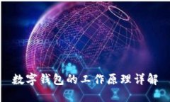 數字錢包的工作原理詳解