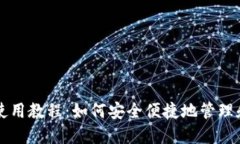 MetaMask使用教程：如何安全