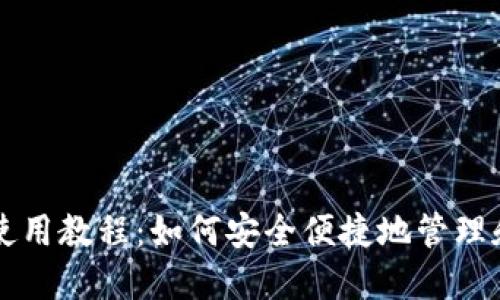 MetaMask使用教程：如何安全便捷地管理和交換Token