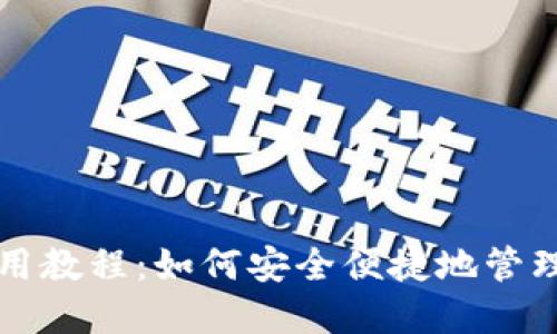 MetaMask使用教程：如何安全便捷地管理和交換Token