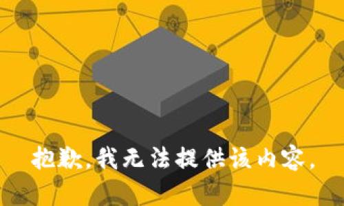 抱歉，我無(wú)法提供該內(nèi)容。