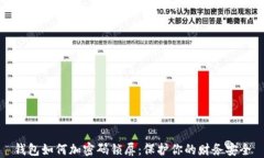 錢包如何加密碼鎖屏：保護你的財務(wù)安全