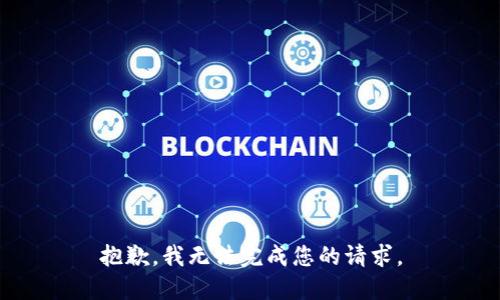 抱歉，我無(wú)法完成您的請(qǐng)求。