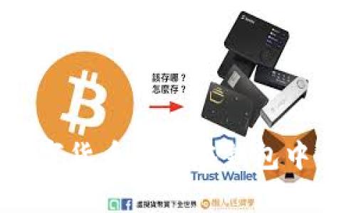 如何將數(shù)字貨幣存放在錢包中：詳盡指南