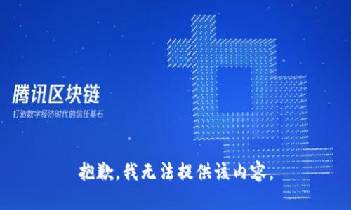 抱歉，我無(wú)法提供該內(nèi)容。