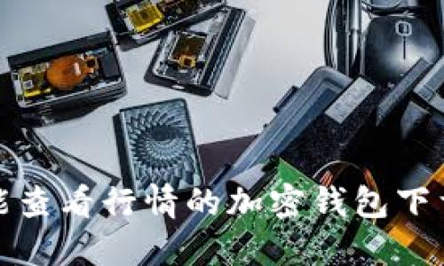 最佳能查看行情的加密錢包下載推薦