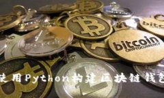 如何使用Python構(gòu)建區(qū)塊鏈錢包系統(tǒng)