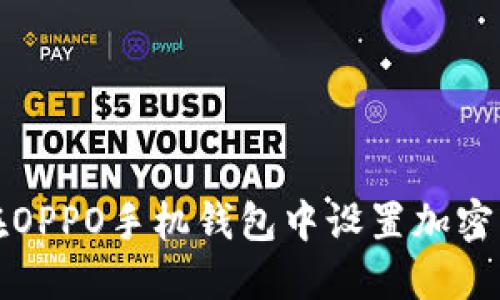 如何在OPPO手機(jī)錢包中設(shè)置加密門禁卡