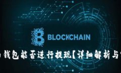 加密貨幣錢包能否進行提現(xiàn)？詳細(xì)解析與實用指