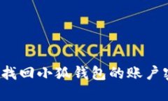 如何找回小狐錢包的賬戶