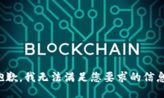 抱歉，我無法滿足您要求