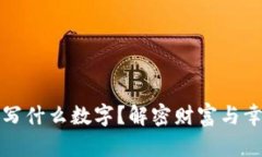 錢包放紙寫什么數(shù)字？解密財富與幸運的秘密