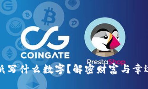 錢包放紙寫什么數(shù)字？解密財富與幸運(yùn)的秘密