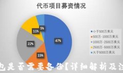 小狐錢(qián)包是否需要備份？