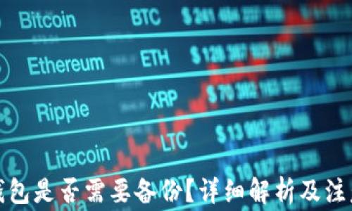
小狐錢(qián)包是否需要備份？詳細(xì)解析及注意事項(xiàng)