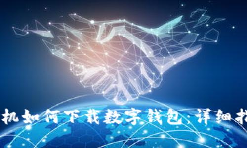 手機如何下載數(shù)字錢包：詳細指南