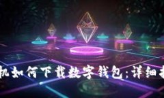 手機如何下載數(shù)字錢包：詳細(xì)指南