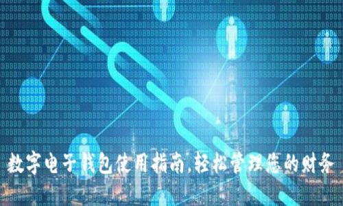 數(shù)字電子錢包使用指南，輕松管理您的財務(wù)