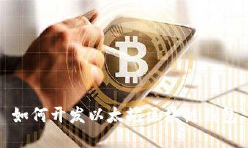 如何開發(fā)以太坊區(qū)塊鏈錢包