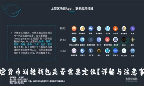 加密貨幣劃轉(zhuǎn)錢包是否需要定位？詳解與注意事項(xiàng)