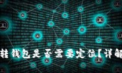 加密貨幣劃轉(zhuǎn)錢包是否需要定位？詳解與注意事