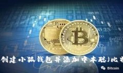 如何創(chuàng)建小狐錢包并添加中本聰（比特幣）