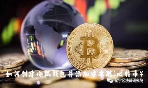 如何創(chuàng)建小狐錢(qián)包并添加中本聰（比特幣）