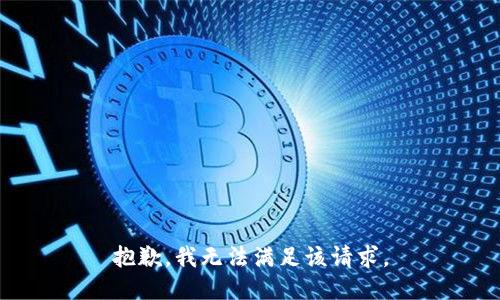 抱歉，我無法滿足該請求。